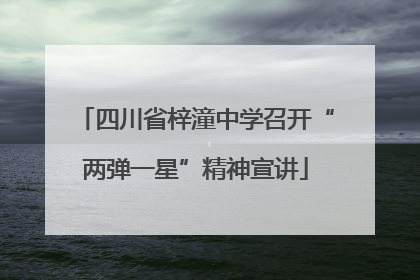 四川省梓潼中学召开“两弹一星”精神宣讲