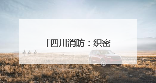 四川消防：织密消防安全网守护学子“逐梦考场”