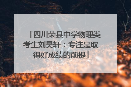 四川荣县中学物理类考生刘昊轩：专注是取得好成绩的前提