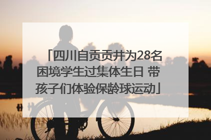 四川自贡贡井为28名困境学生过集体生日 带孩子们体验保龄球运动