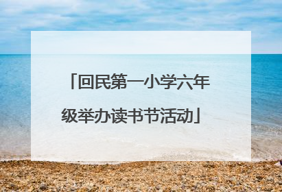 回民第一小学六年级举办读书节活动