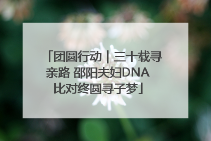 团圆行动｜三十载寻亲路 邵阳夫妇DNA比对终圆寻子梦