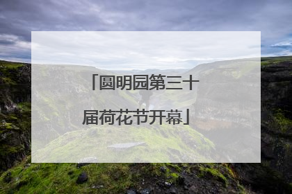 圆明园第三十届荷花节开幕