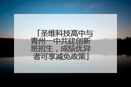 圣维科技高中与青州一中共建创新班招生，成绩优异者可享减免政策
