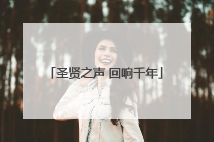 圣贤之声 回响千年