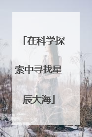 在科学探索中寻找星辰大海