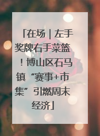 在场｜左手奖牌右手菜篮！博山区石马镇“赛事+市集”引燃周末经济