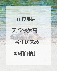 在校最后一天 学校为高三考生送来感动和自信