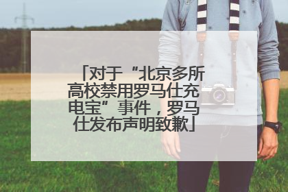对于“北京多所高校禁用罗马仕充电宝”事件，罗马仕发布声明致歉