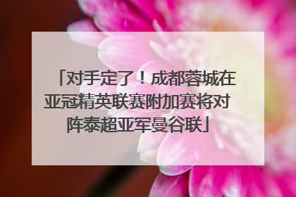 对手定了！成都蓉城在亚冠精英联赛附加赛将对阵泰超亚军曼谷联