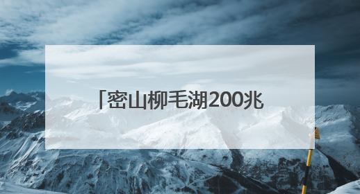 密山柳毛湖200兆瓦风电储能项目并网