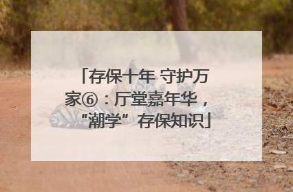 存保十年 守护万家⑥：厅堂嘉年华，“潮学”存保知识