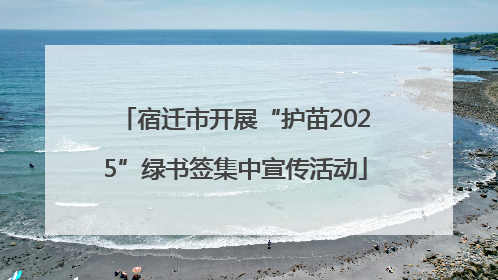 宿迁市开展“护苗2025”绿书签集中宣传活动