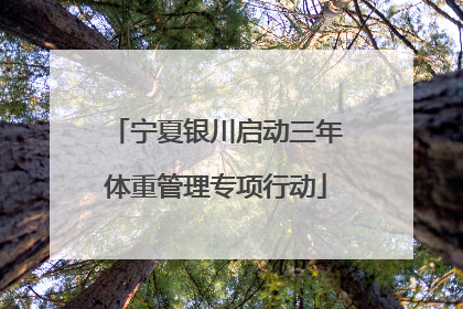 宁夏银川启动三年体重管理专项行动