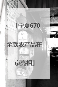 宁夏670余款农产品在京亮相