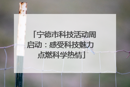 宁德市科技活动周启动：感受科技魅力 点燃科学热情
