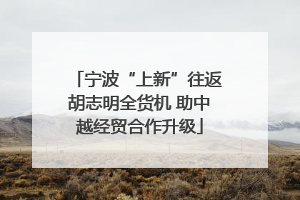 宁波“上新”往返胡志明全货机 助中越经贸合作升级