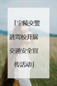宁陵交警进驾校开展交通安全宣传活动