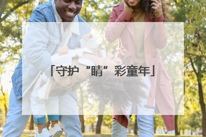 守护“睛”彩童年