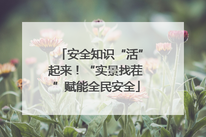 安全知识“活”起来！“实景找茬”赋能全民安全