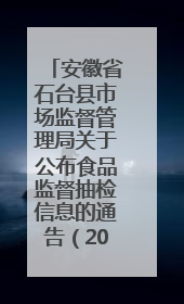 安徽省石台县市场监督管理局关于公布食品监督抽检信息的通告（2025年第4期）