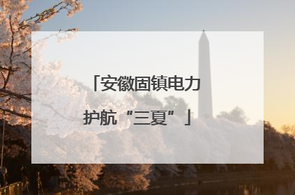 安徽固镇电力护航“三夏”