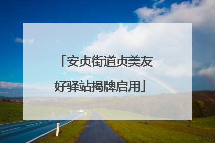 安贞街道贞美友好驿站揭牌启用