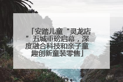 安踏儿童“灵龙店”五城重磅启幕，深度融合科技和亲子童趣创新童装零售