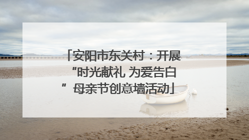 安阳市东关村：开展“时光献礼 为爱告白”母亲节创意墙活动