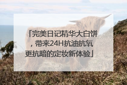 完美日记精华大白饼，带来24H抗油抗氧更抗暗的定妆新体验