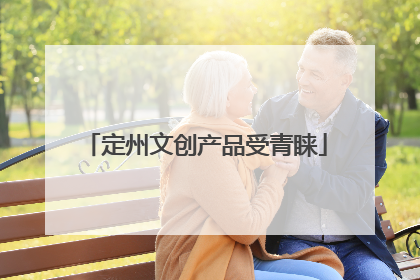 定州文创产品受青睐