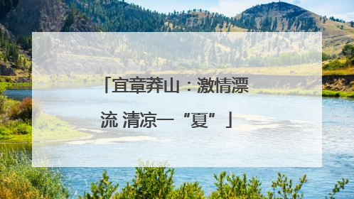 宜章莽山：激情漂流 清凉一“夏”