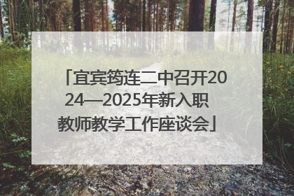 宜宾筠连二中召开2024—2025年新入职教师教学工作座谈会