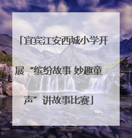 宜宾江安西城小学开展“缤纷故事 妙趣童声”讲故事比赛