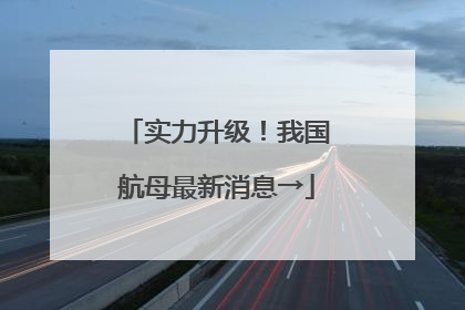 实力升级！我国航母最新消息→