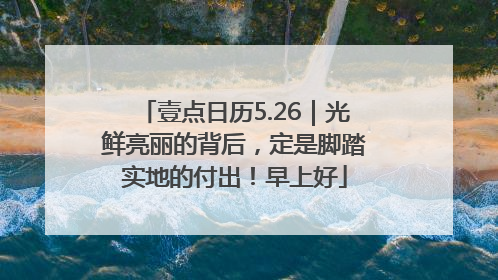 壹点日历5.26｜光鲜亮丽的背后，定是脚踏实地的付出！早上好