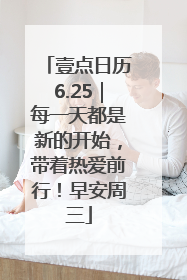 壹点日历6.25｜每一天都是新的开始，带着热爱前行！早安周三