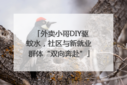 外卖小哥DIY驱蚊水，社区与新就业群体“双向奔赴”