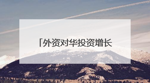 外资对华投资增长、数字产品消费火热……中国经济加力发展动力强劲