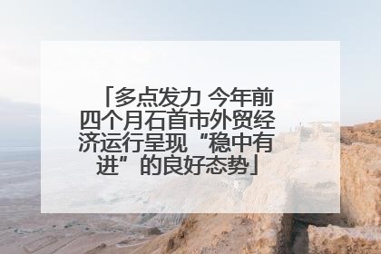 多点发力 今年前四个月石首市外贸经济运行呈现“稳中有进”的良好态势