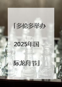 多伦多举办2025年国际龙舟节