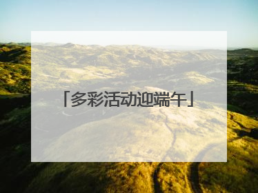 多彩活动迎端午