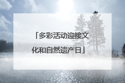 多彩活动迎接文化和自然遗产日