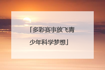 多彩赛事放飞青少年科学梦想