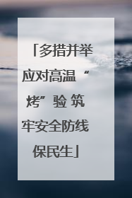 多措并举应对高温“烤”验 筑牢安全防线保民生