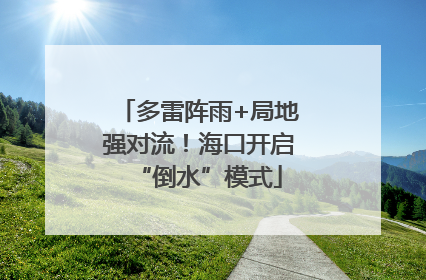 多雷阵雨+局地强对流！海口开启“倒水”模式