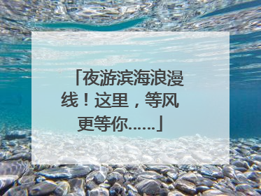 夜游滨海浪漫线！这里，等风更等你……