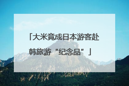 大米竟成日本游客赴韩旅游“纪念品”