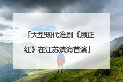大型现代淮剧《顾正红》在江苏滨海首演