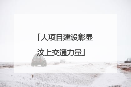 大项目建设彰显汶上交通力量